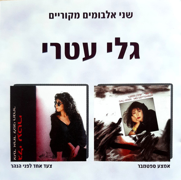שני אלבומים מקוריים (אמצע ספטמבר / צעד אחד לפני הנהר)