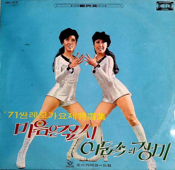 '71 싼레모 가요제 特選集 / 마음은 짚시 · 어둠속 장미