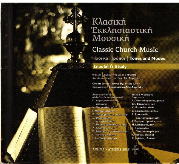 Κλασική Εκκλησιαστική Μουσική 6 / Classic Church Music 6