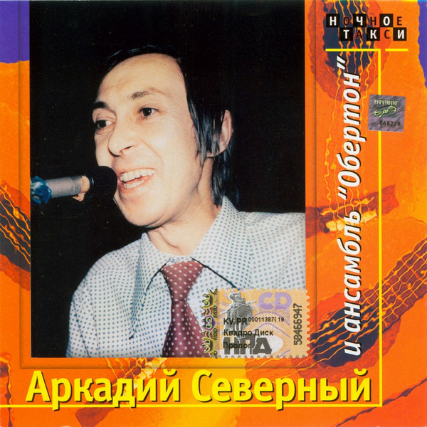 Аркадий Северный И Ансамбль "Обертон"