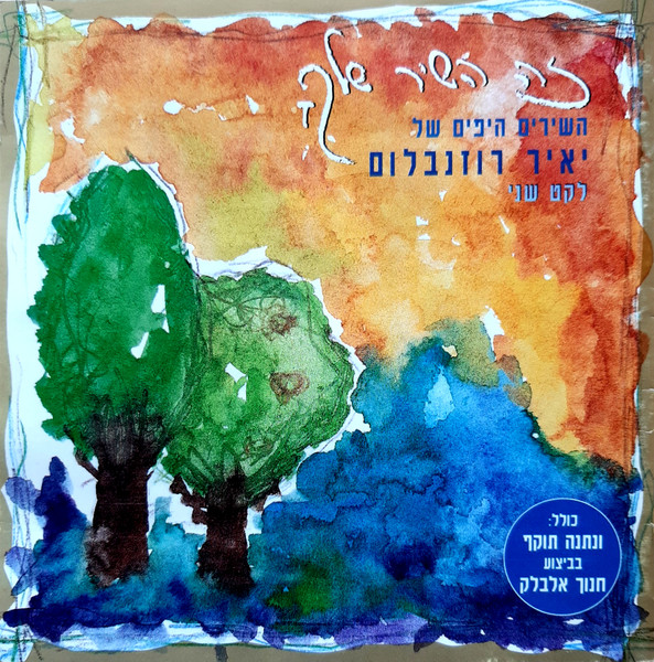 זה השיר שלךָ: השירים היפים של יאיר רוזנבלום (לקט שני)
