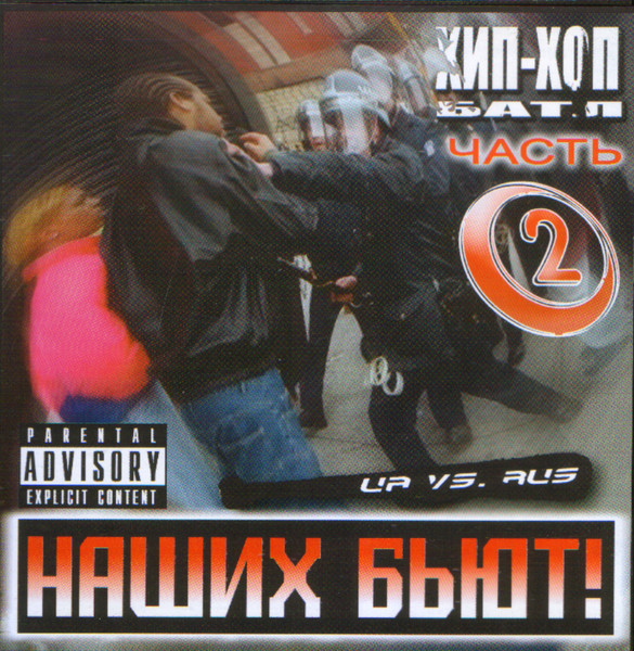 Наших Бьют! Ua vs. Rus Хип-Хоп Батл часть 2