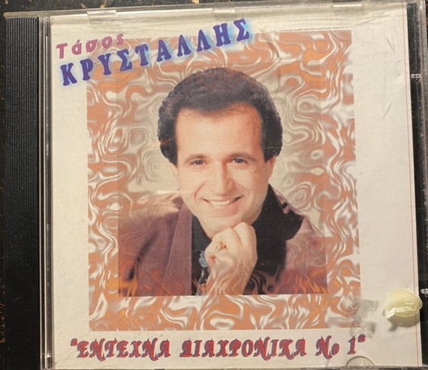 Έντεχνα Διαχρονικά Νο 1