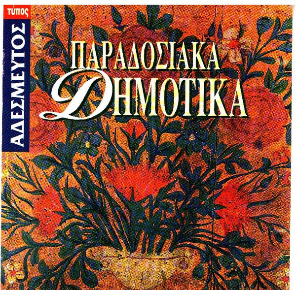 Παραδοσιακά Δημοτικά
