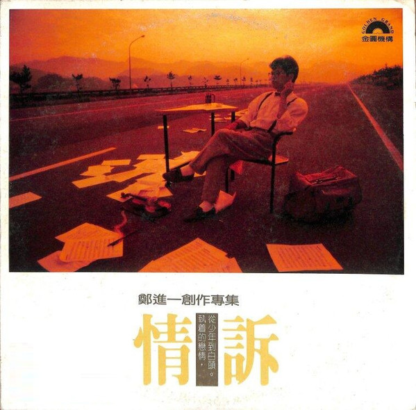 情訴