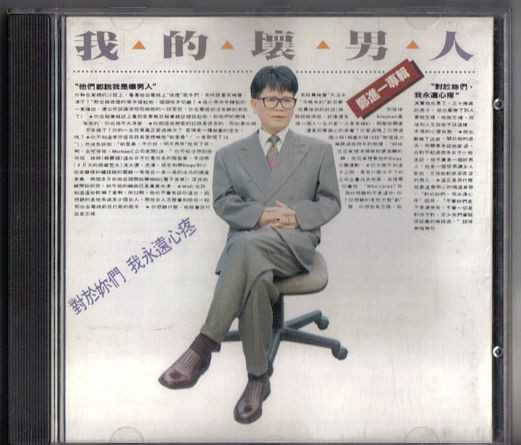 我的壞男人