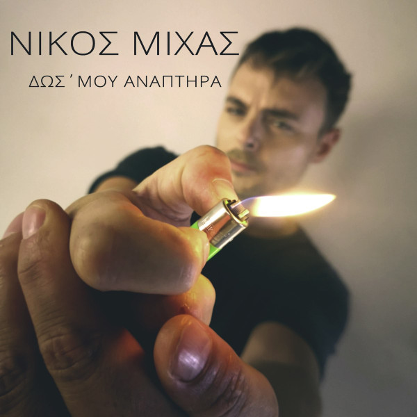 Δωσ' Μου Αναπτήρα