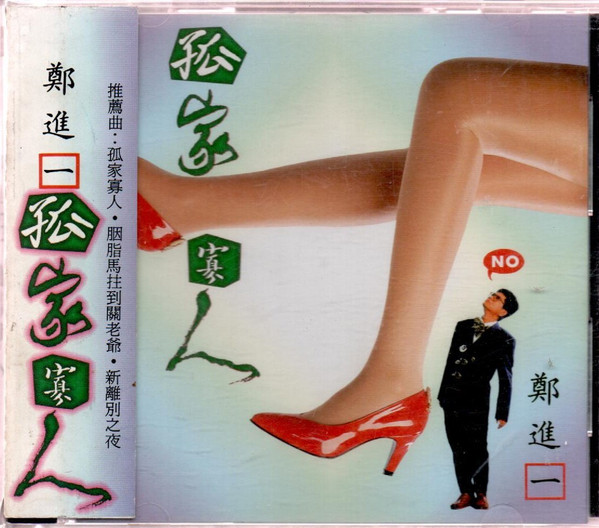 孤家寡人