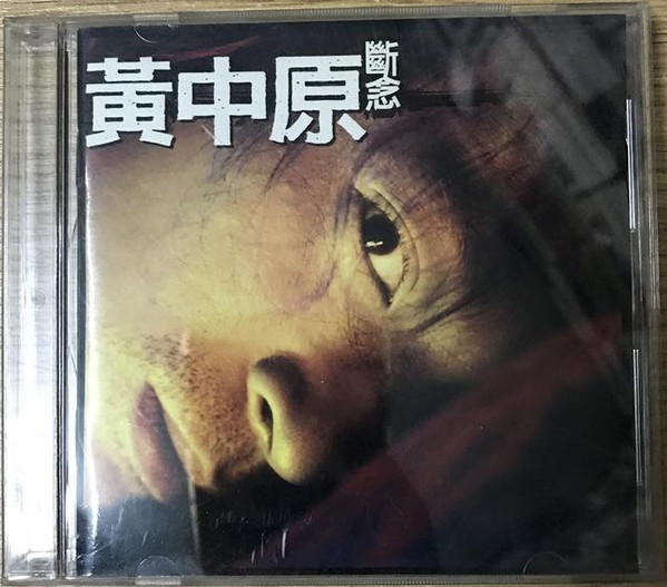 斷念
