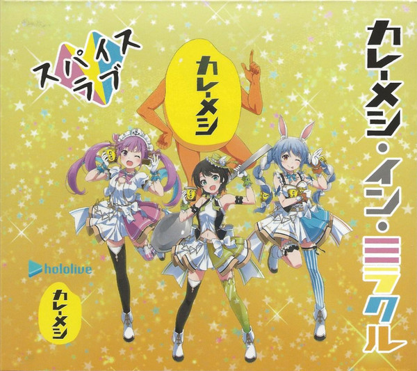 カレーメシ・イン・ミラクル