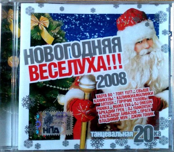 Новогодняя Веселуха!!! 2008 (Танцевальная 20ка)