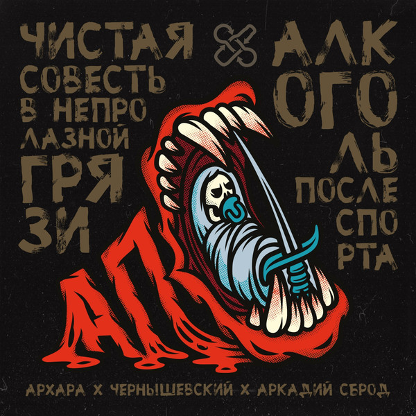 Чистая совесть в непролазной грязи 