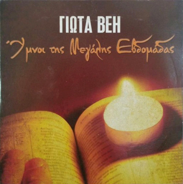 Ύμνοι Της Μεγάλης Εβδομάδας
