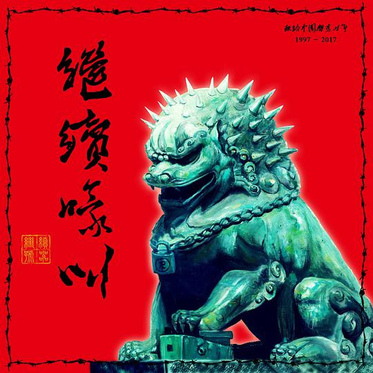 繼續嚎叫，致敬中國朋克二十年！