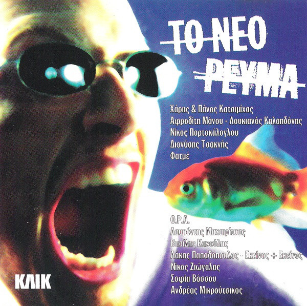 Το Νέο Ρεύμα 1 & 2