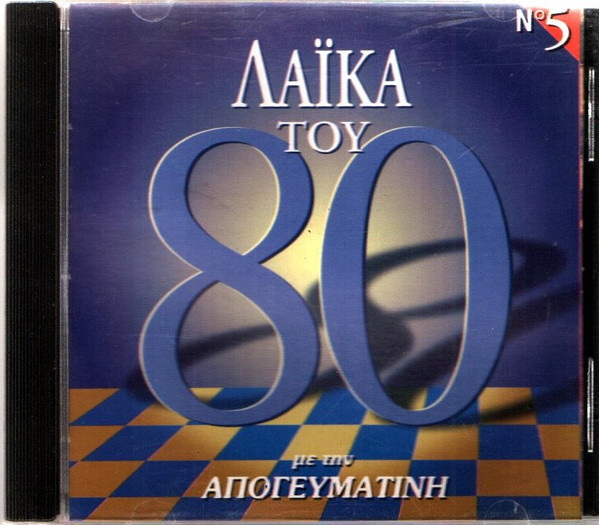 Λαϊκά Του '80 Νο 5