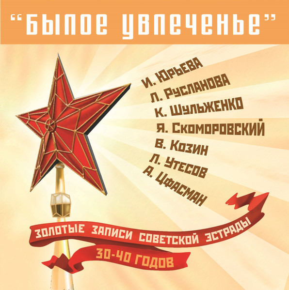 Былое увлеченье. Золотые записи советской эстрады / The Top of the Soviet Pop of the 1930-1940 s.