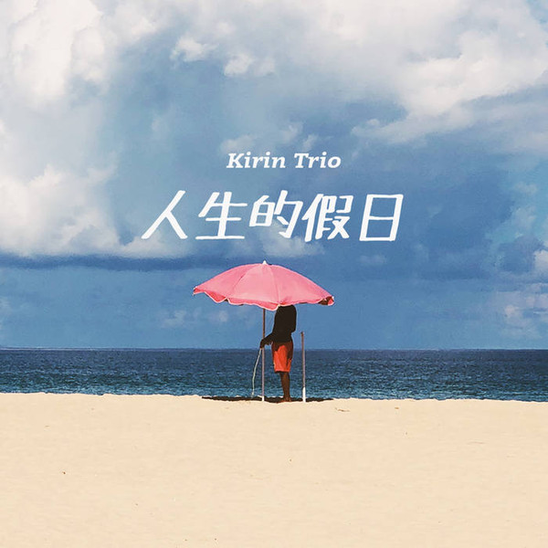 人生的假日