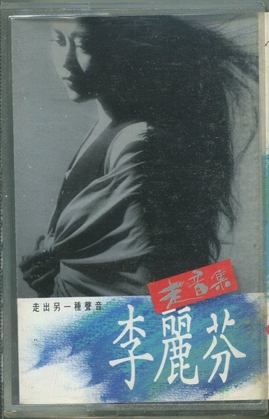 走音集