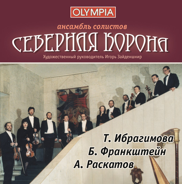 Ансамбль Солистов Северная Корона