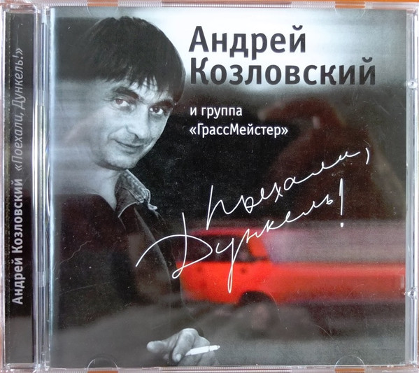 Поехали, Дункель!