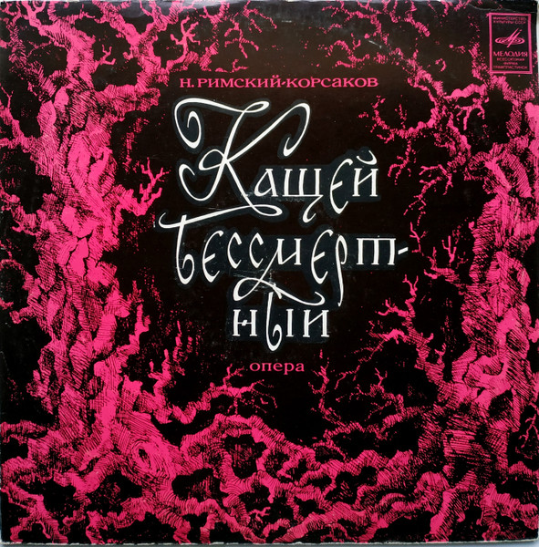Кащей Бессмертный (Опера)