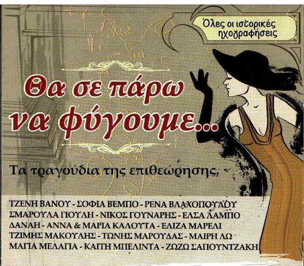 Θα Σε Πάρω Να Φύγουμε