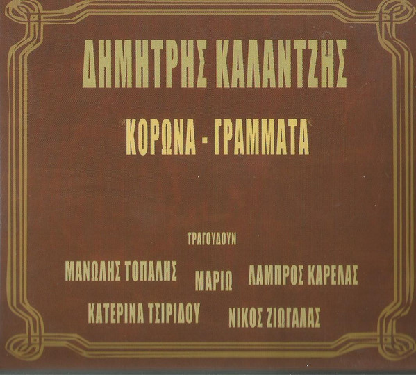 Κορώνα Γράμματα