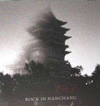 星火燎原 Rock in Nanchang