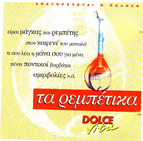 Τα Ρεμπέτικα