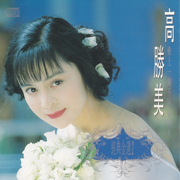 經典金選２