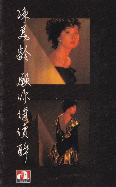 願你繼續醉