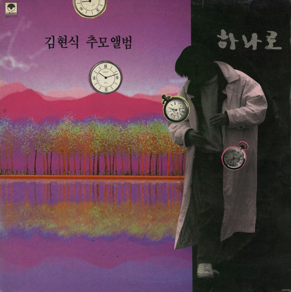 김현식 추모앨범 - 하나로 (Tribute)