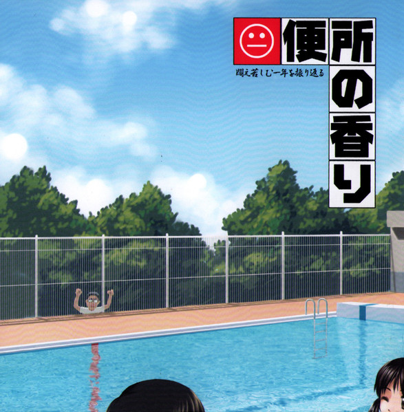 便所の香り