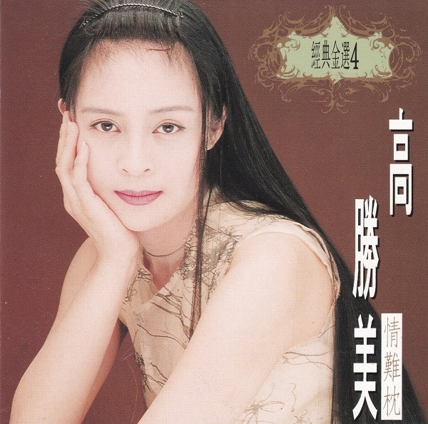 經典金選４