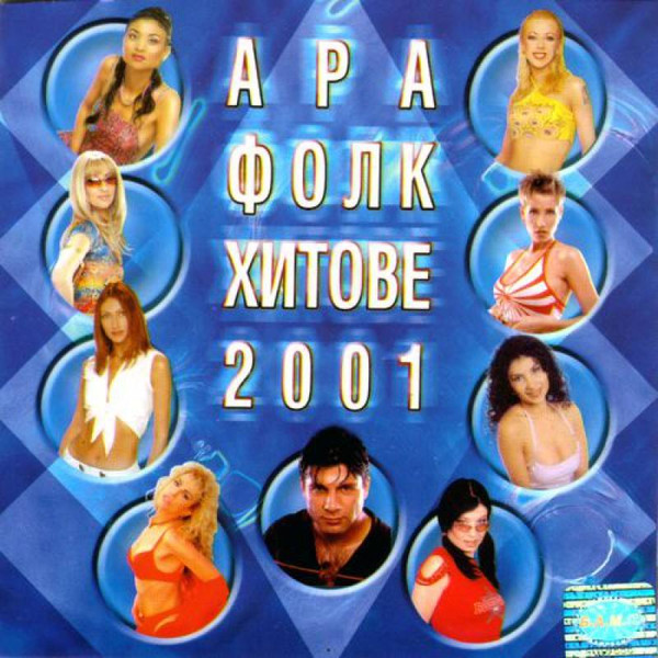 АРА Фолк Хитове 2001