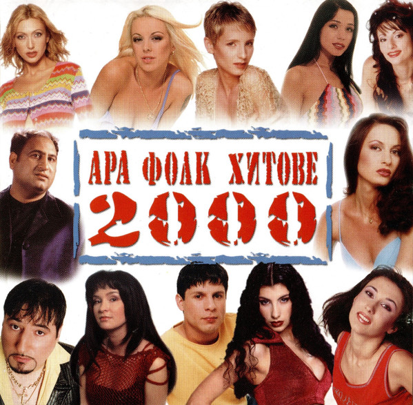 АРА Фолк Хитове 2000