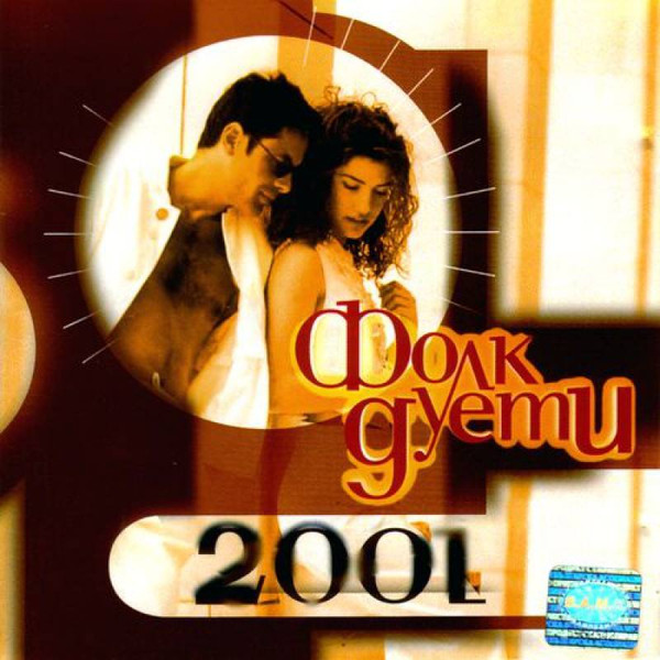 Фолк Дуети 2001