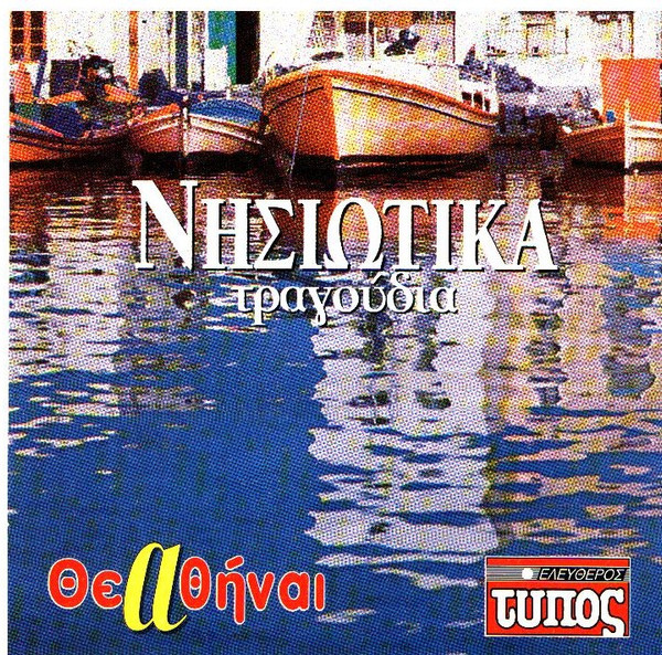 Νησιώτικα Τραγούδια