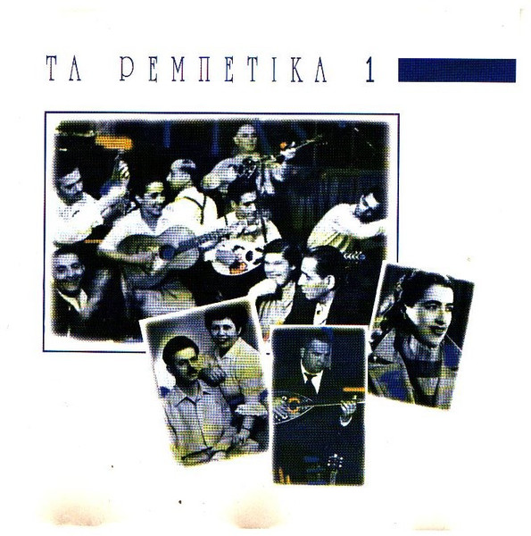 Τα Ρεμπέτικα 1