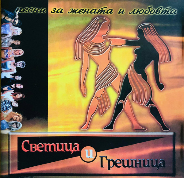 Светица и Грешница 2002