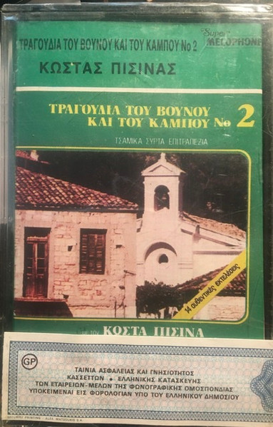 Τραγούδια Του Βουνού & Του Κάμπου Νο 2