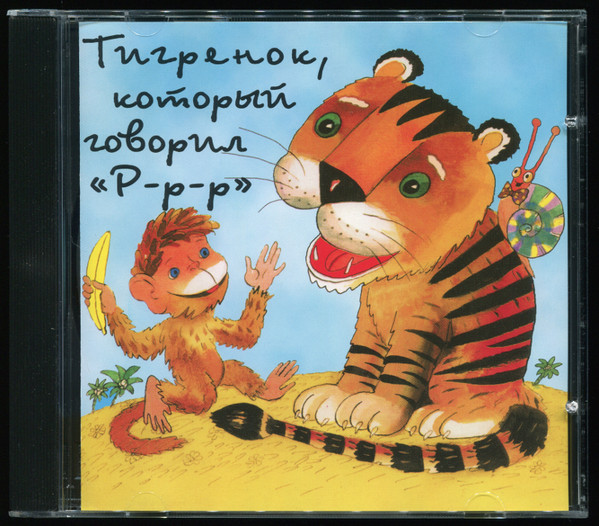 Тигрёнок, Который Говорил «Р-р-р!»