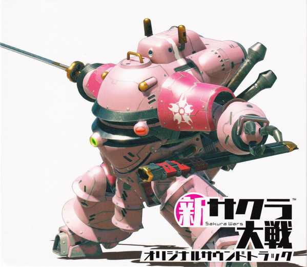 新サクラ大戦 オリジナルサウンドトラック
