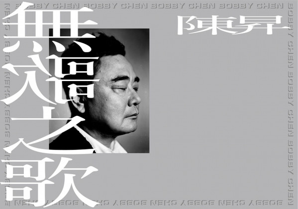 無歌之歌