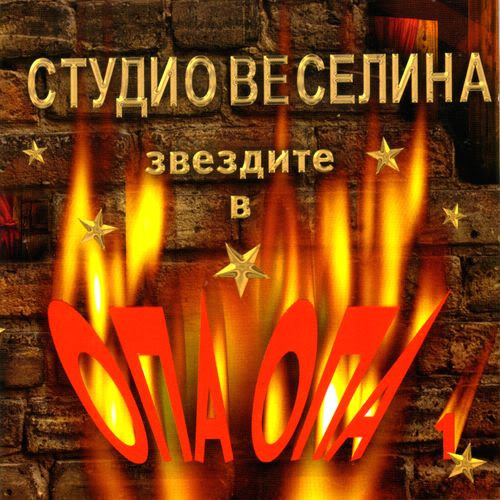 Студио Веселина Звездите В Опа Опа 1