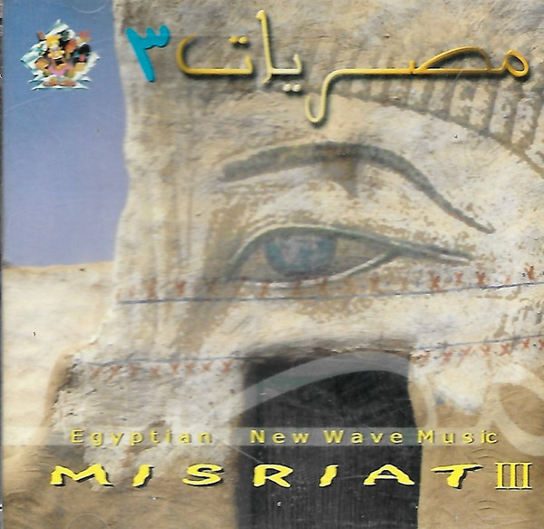 ٣ مصريات = Misriat III : Egyptian New Wave Music