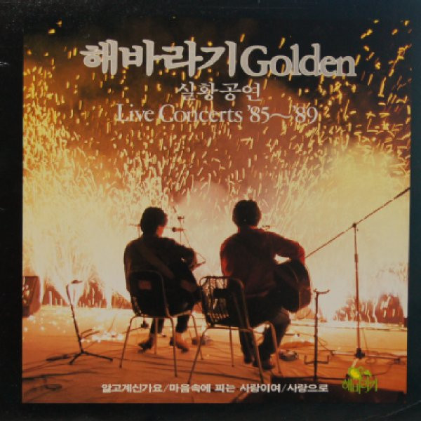 Golden 실황공연 Live Concerts '85~'89