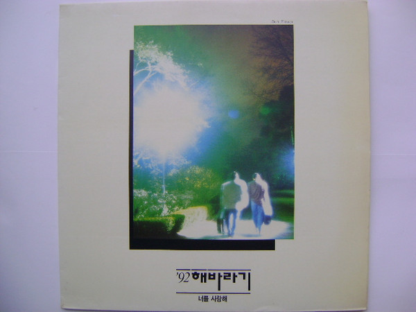 '92 해바라기 - 너를 사랑해