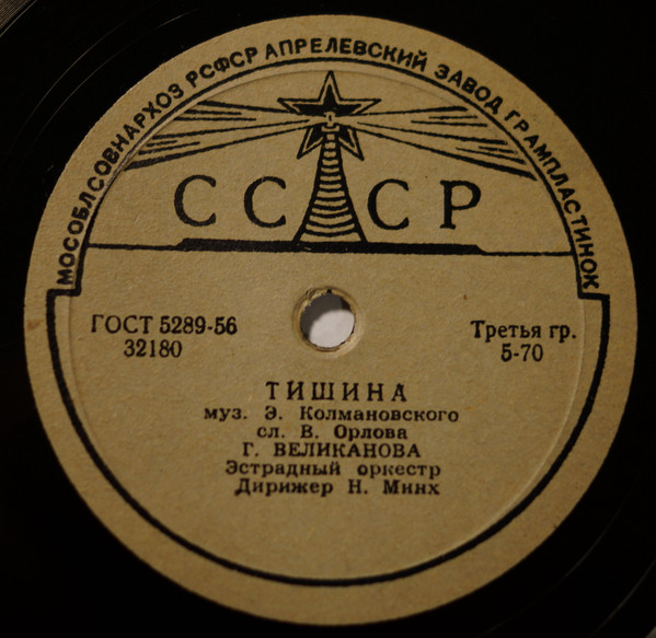 Тишина / Все Равно, Весна Придет